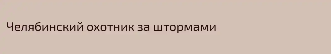 Челябинский охотник за штормами